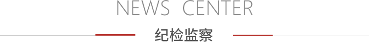 纪检监察 - PG国际集团