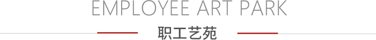 员工寄语 - PG国际集团