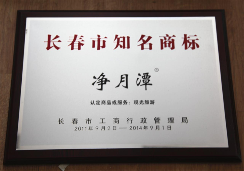 长春净月潭旅游生长有限公司 - PG国际集团