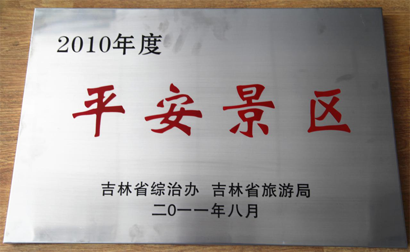 长春净月潭旅游生长有限公司 - PG国际集团