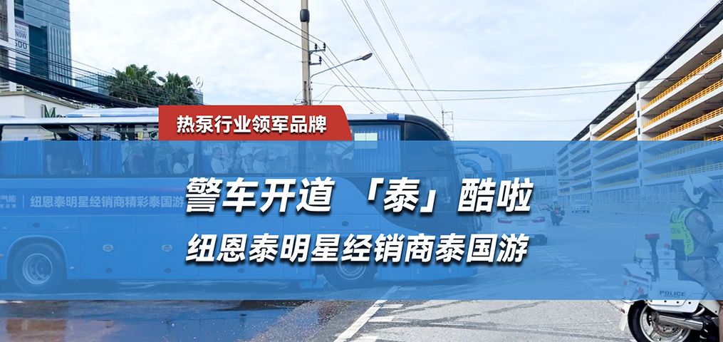 “泰”酷啦，纽恩泰明星经销商泰国游