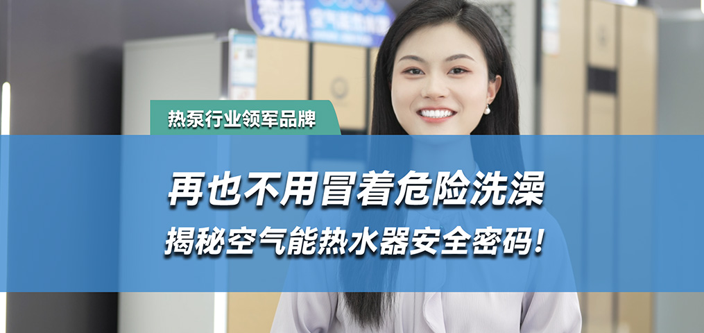 水电分离，空气能热水器的安全密码