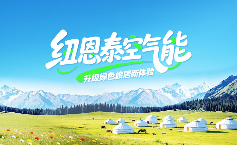 中国游览日｜纽恩泰以绿色科技，升级客居舒服新履历